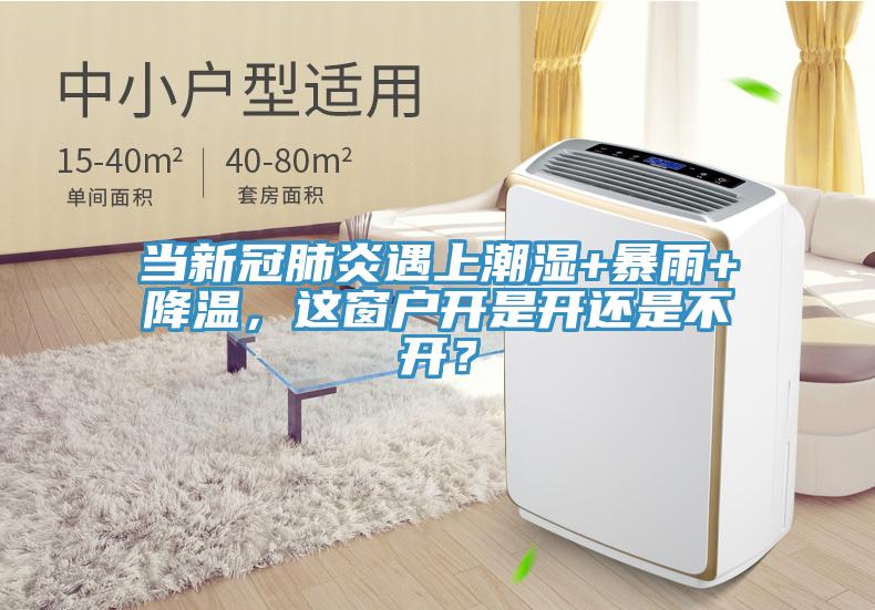 當(dāng)新冠肺炎遇上潮濕+暴雨+降溫，這窗戶開是開還是不開？