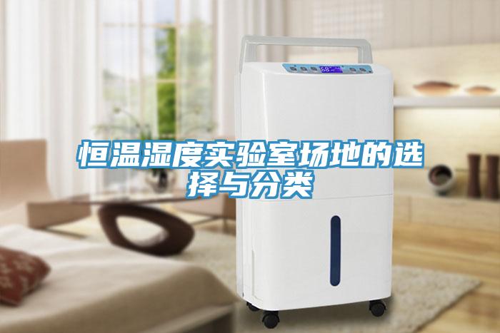 恒溫濕度實(shí)驗(yàn)室場地的選擇與分類
