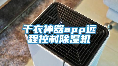 干衣神器app遠(yuǎn)程控制除濕機(jī)