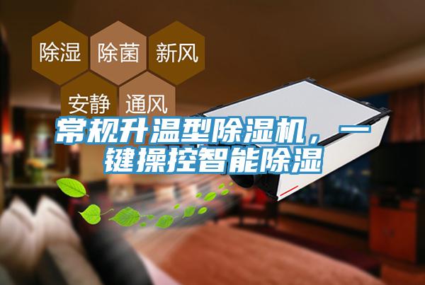 常規(guī)升溫型除濕機，一鍵操控智能除濕
