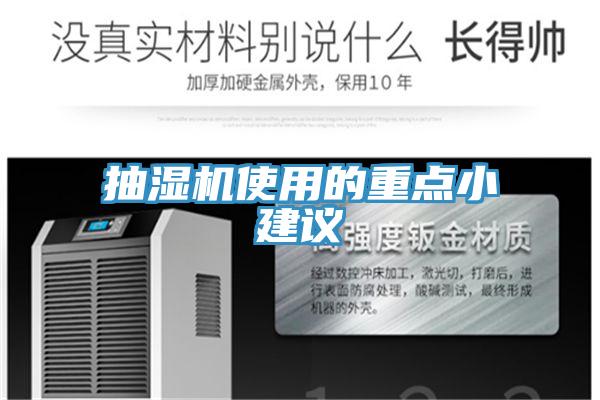 抽濕機(jī)使用的重點小建議