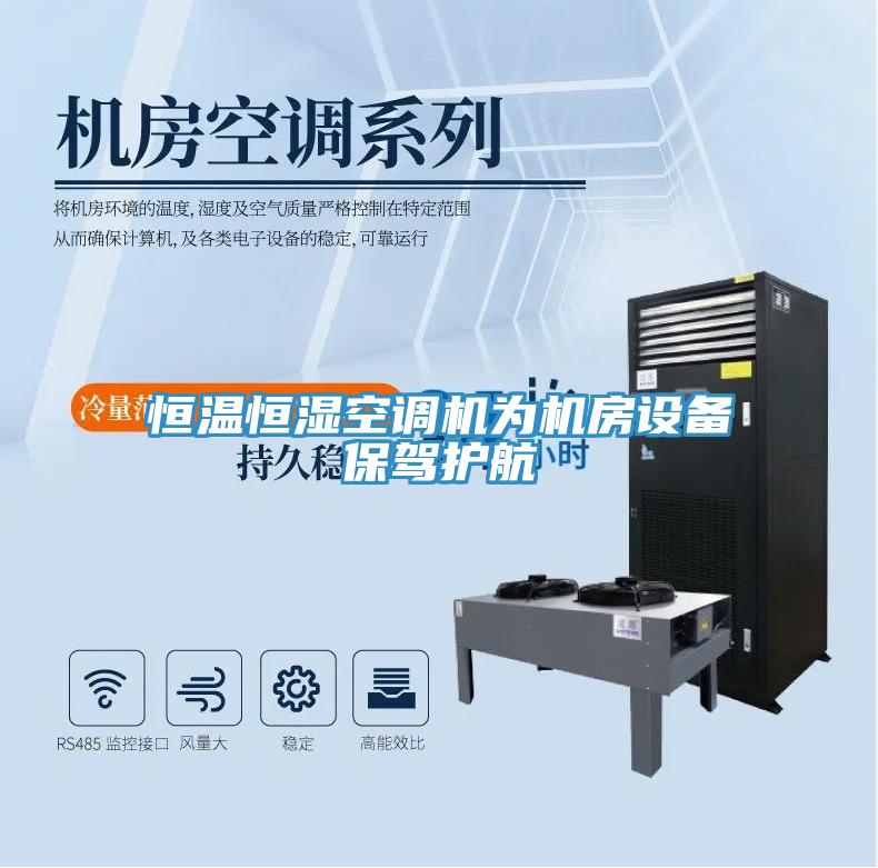 恒溫恒濕空調(diào)機為機房設(shè)備保駕護航