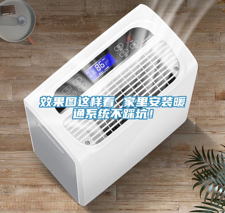 效果圖這樣看 家里安裝暖通系統(tǒng)不踩坑！