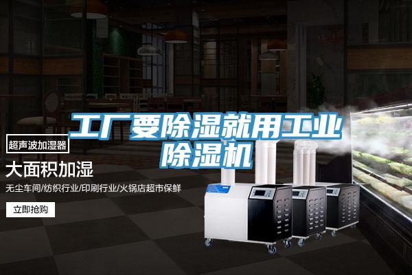 工廠要除濕就用工業(yè)除濕機(jī)