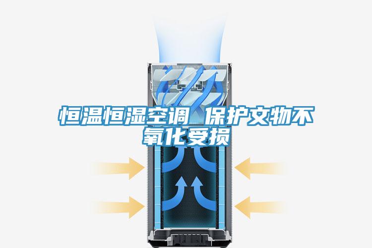 恒溫恒濕空調(diào) 保護文物不氧化受損