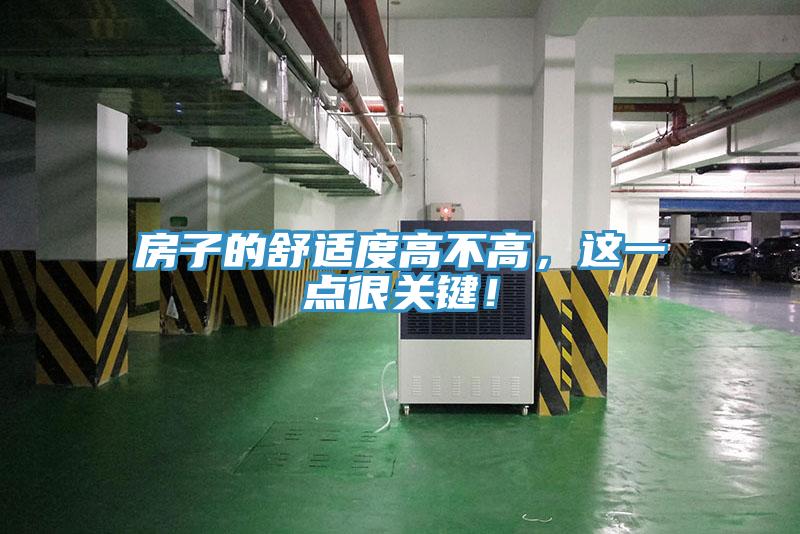 房子的舒適度高不高，這一點(diǎn)很關(guān)鍵！