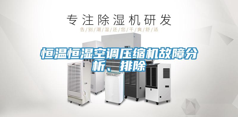 恒溫恒濕空調(diào)壓縮機故障分析、排除