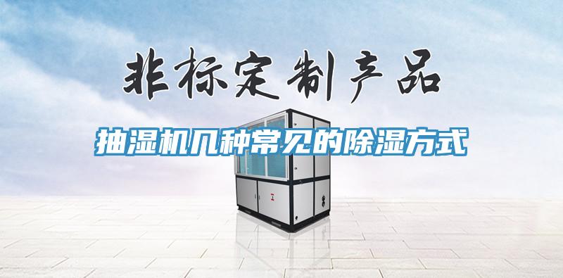 抽濕機(jī)幾種常見的除濕方式