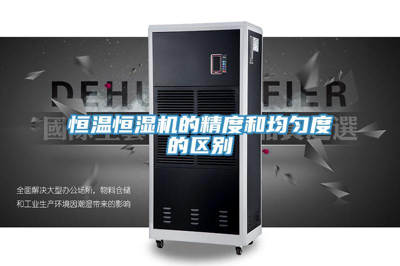 恒溫恒濕機(jī)的精度和均勻度的區(qū)別