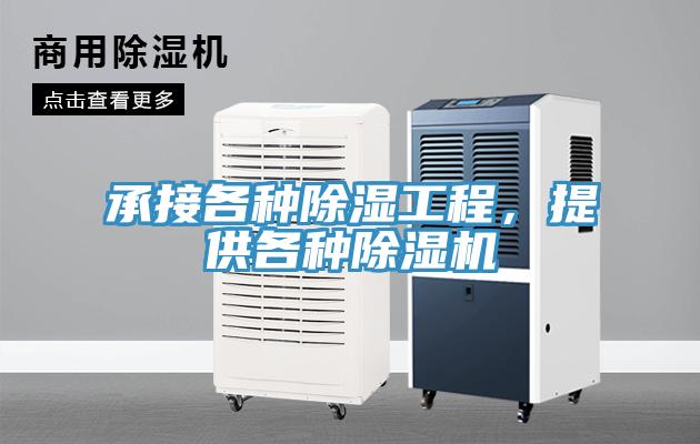 承接各種除濕工程，提供各種除濕機