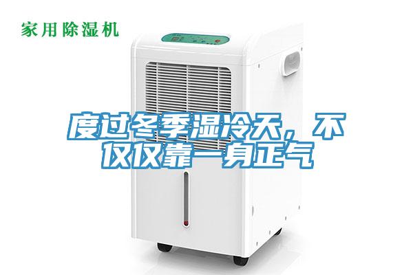 度過冬季濕冷天，不僅僅靠一身正氣