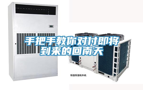 手把手教你對付即將到來的回南天