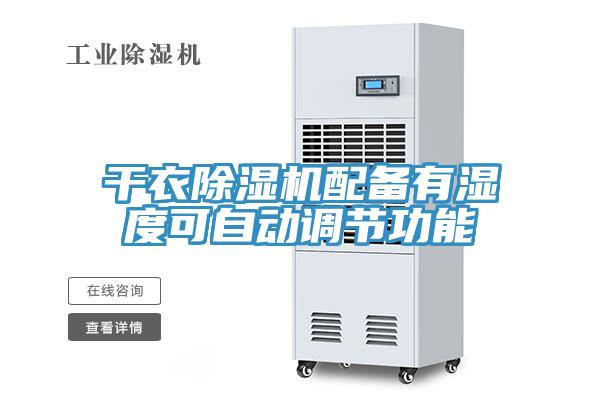干衣除濕機(jī)配備有濕度可自動(dòng)調(diào)節(jié)功能