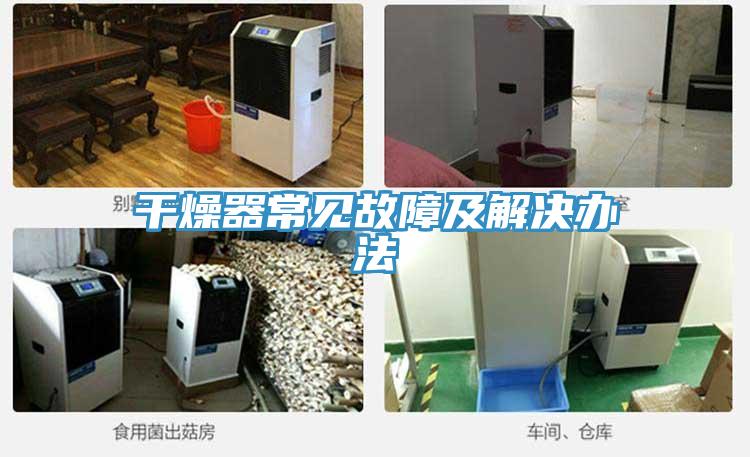 干燥器常見故障及解決辦法