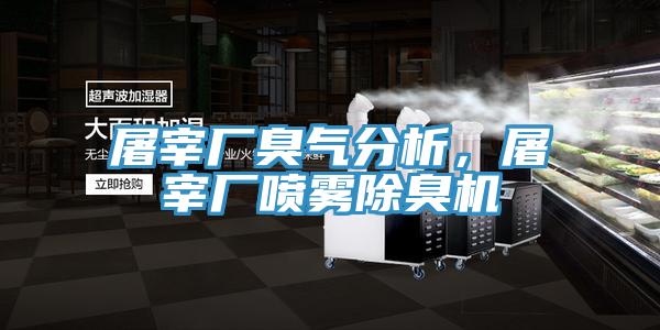 屠宰廠臭氣分析，屠宰廠噴霧除臭機(jī)