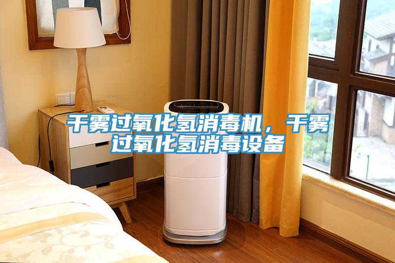 干霧過(guò)氧化氫消毒機(jī)，干霧過(guò)氧化氫消毒設(shè)備
