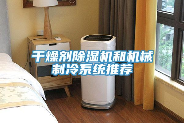 干燥劑除濕機和機械制冷系統(tǒng)推薦