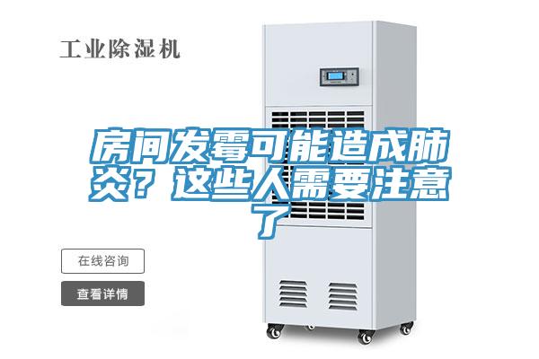 房間發(fā)霉可能造成肺炎？這些人需要注意了