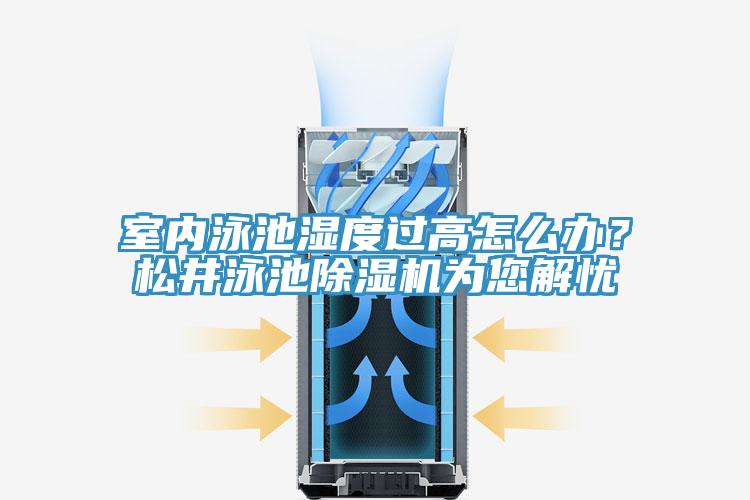 室內(nèi)泳池濕度過(guò)高怎么辦？松井泳池除濕機(jī)為您解憂