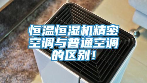 恒溫恒濕機精密空調(diào)與普通空調(diào)的區(qū)別！