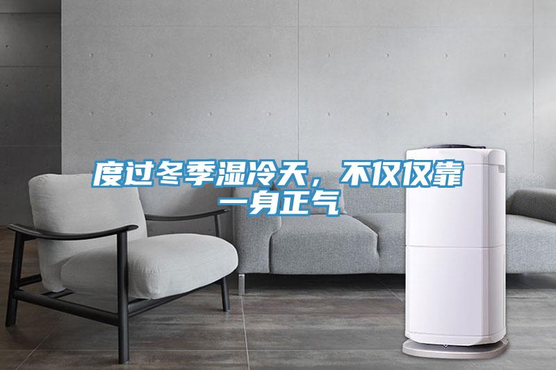 度過冬季濕冷天，不僅僅靠一身正氣