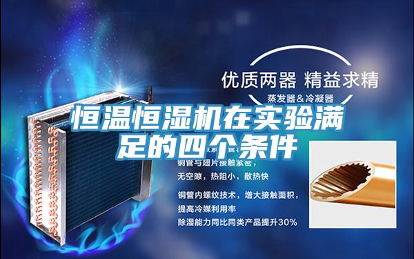 恒溫恒濕機(jī)在實(shí)驗(yàn)滿足的四個條件