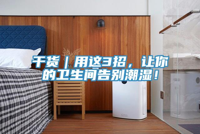 干貨｜用這3招，讓你的衛(wèi)生間告別潮濕！