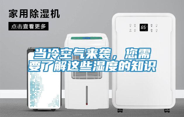 當(dāng)冷空氣來襲，您需要了解這些濕度的知識(shí)