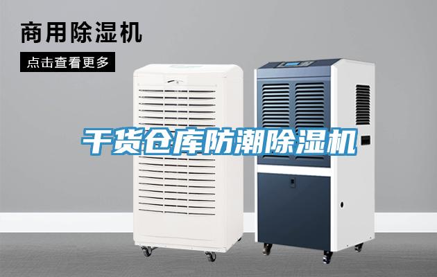 干貨倉(cāng)庫(kù)防潮除濕機(jī)