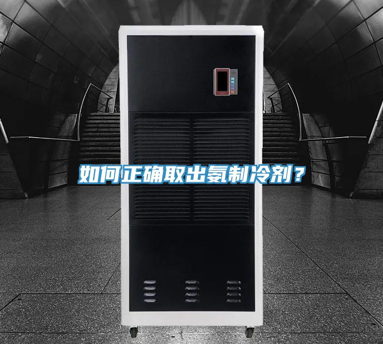 如何正確取出氨制冷劑？
