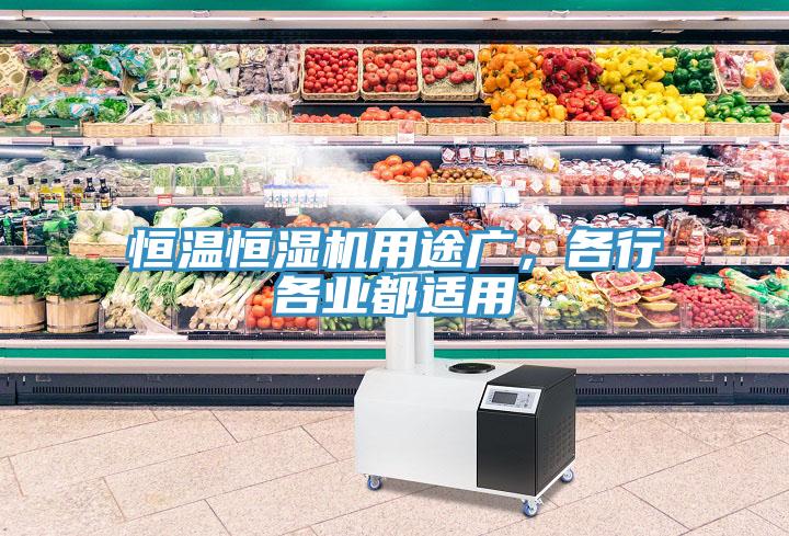 恒溫恒濕機用途廣，各行各業(yè)都適用