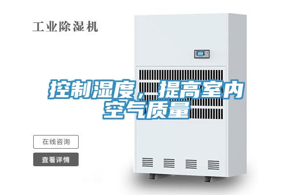 控制濕度，提高室內(nèi)空氣質(zhì)量