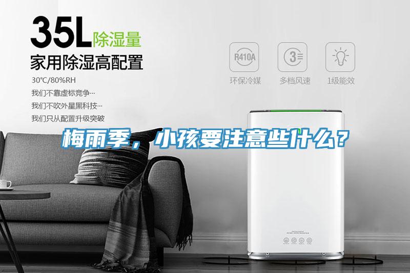 梅雨季，小孩要注意些什么？