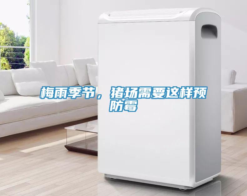 梅雨季節(jié)，豬場需要這樣預(yù)防霉
