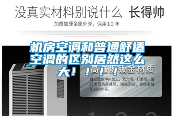機(jī)房空調(diào)和普通舒適空調(diào)的區(qū)別居然這么大?。。?！