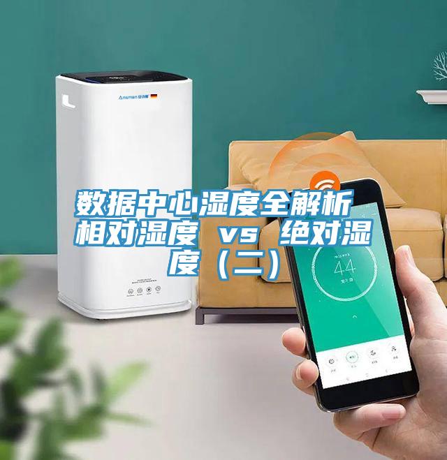 數(shù)據(jù)中心濕度全解析 相對(duì)濕度 vs 絕對(duì)濕度（二）