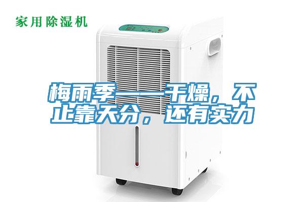 梅雨季——干燥，不止靠天分，還有實(shí)力