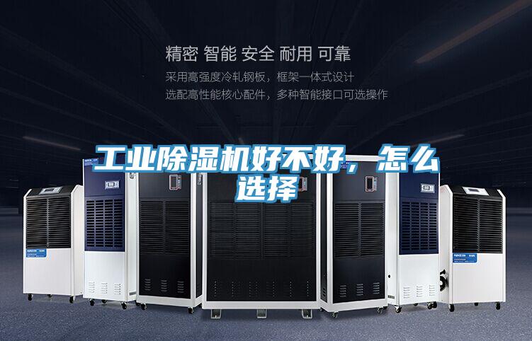 工業(yè)除濕機好不好，怎么選擇