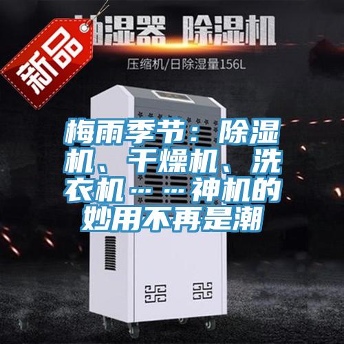 梅雨季節(jié)：除濕機(jī)、干燥機(jī)、洗衣機(jī)……神機(jī)的妙用不再是潮
