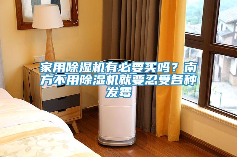 家用除濕機(jī)有必要買(mǎi)嗎？南方不用除濕機(jī)就要忍受各種發(fā)霉