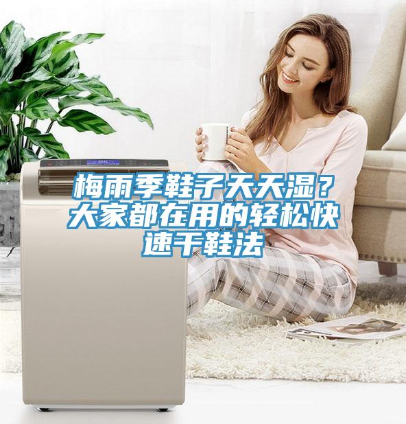 梅雨季鞋子天天濕？大家都在用的輕松快速干鞋法