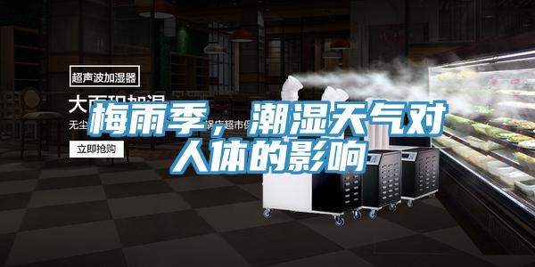 梅雨季，潮濕天氣對(duì)人體的影響
