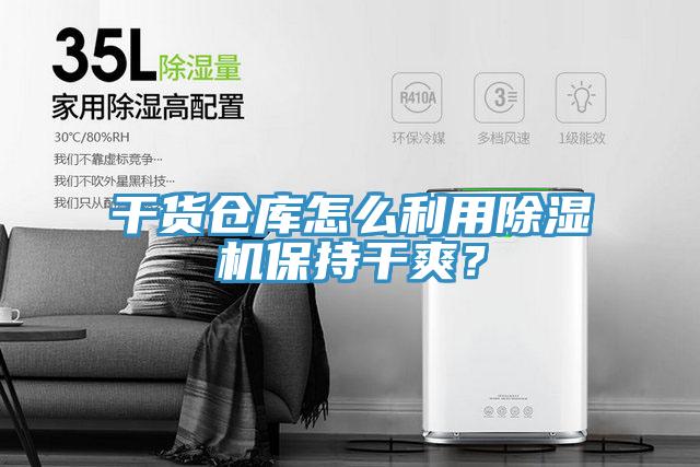 干貨倉庫怎么利用除濕機(jī)保持干爽？