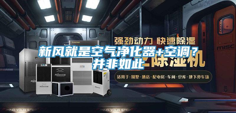 新風(fēng)就是空氣凈化器+空調(diào)？并非如此