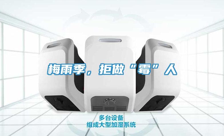 梅雨季，拒做“霉”人