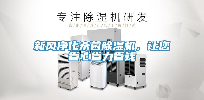 新風(fēng)凈化殺菌除濕機(jī)，讓您省心省力省錢(qián)