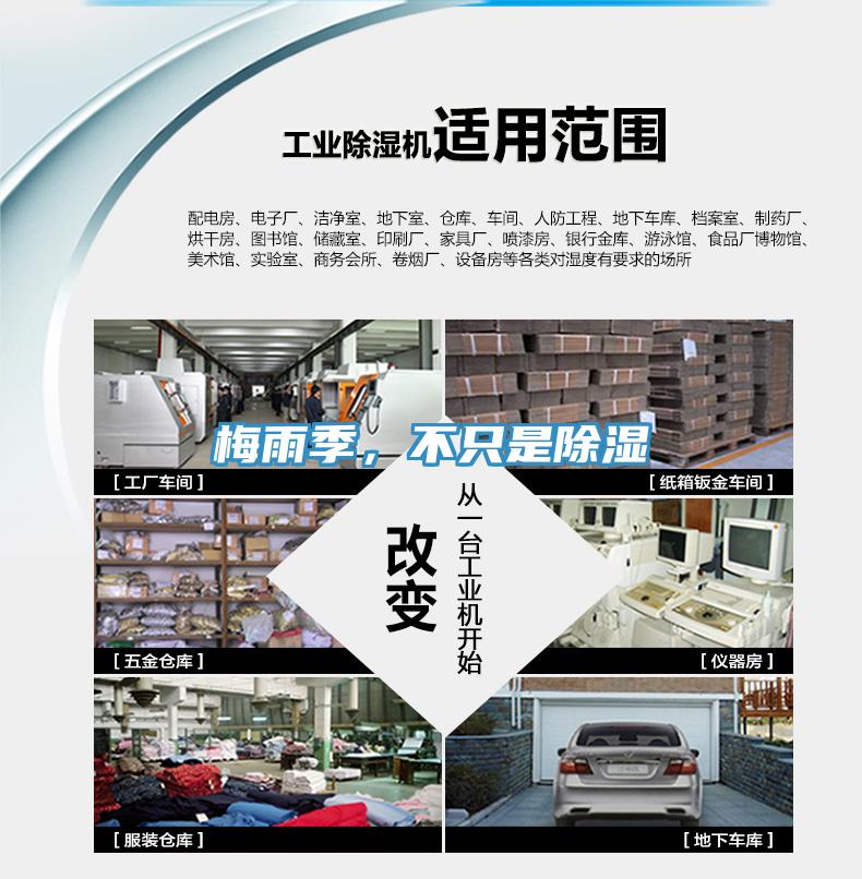 梅雨季，不只是除濕