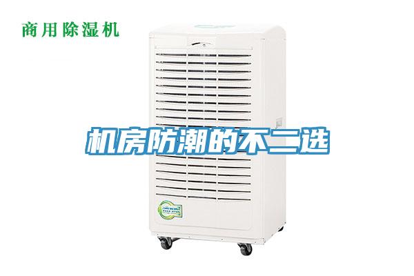 機(jī)房防潮的不二選