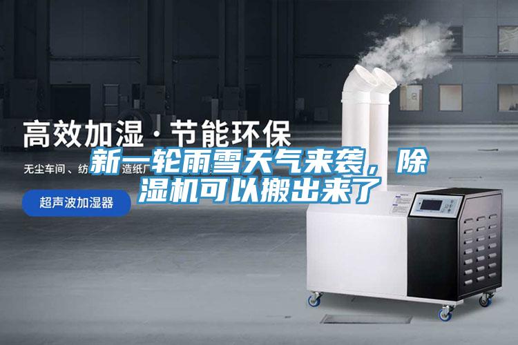 新一輪雨雪天氣來(lái)襲，除濕機(jī)可以搬出來(lái)了