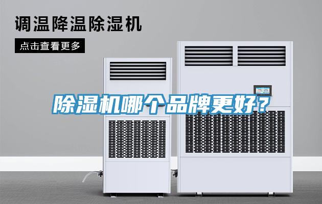 除濕機哪個品牌更好？